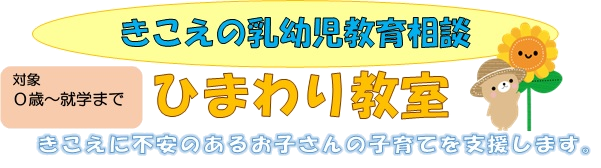 ひまわり教室