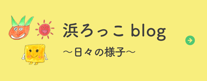 浜ろっこblog