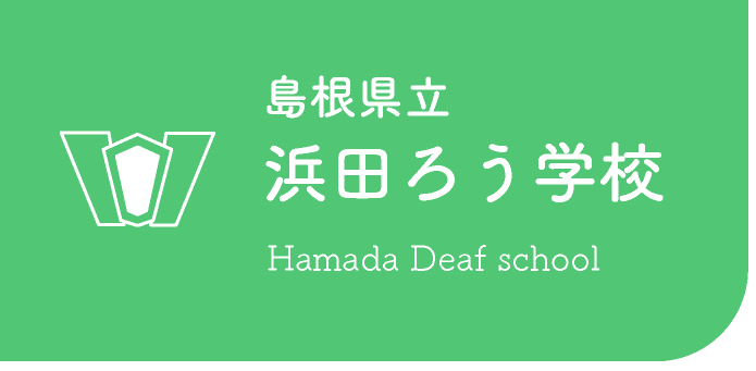 島根県立浜田ろう学校