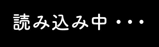 読み込み中